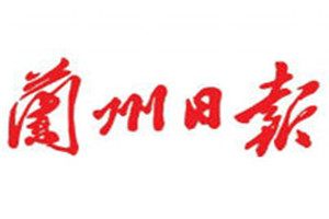 蘭州日?qǐng)?bào)登報(bào)掛失_蘭州日?qǐng)?bào)遺失登報(bào)、登報(bào)聲明