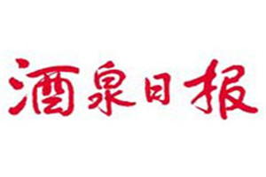 酒泉日報登報掛失_酒泉日報遺失登報、登報聲明