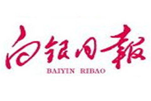 白銀日報登報掛失_白銀日報遺失登報、登報聲明