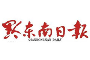 黔東南日報登報掛失_黔東南日報遺失登報、登報聲明