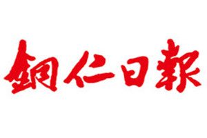 銅仁日?qǐng)?bào)登報(bào)掛失_銅仁日?qǐng)?bào)遺失登報(bào)、登報(bào)聲明