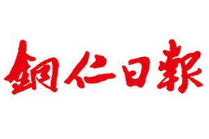 銅仁日報登報掛失_銅仁日報遺失登報、登報聲明