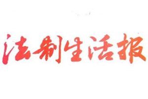 法制生活報登報掛失_法制生活報遺失登報、登報聲明