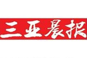三亞晨報(bào)登報(bào)掛失_三亞晨報(bào)遺失登報(bào)、登報(bào)聲明