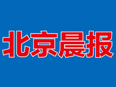 北京晨報(bào)登報(bào)掛失_北京晨報(bào)遺失登報(bào)、登報(bào)聲明