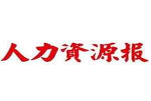 人力資源報登報掛失_人力資源報遺失登報、登報聲明
