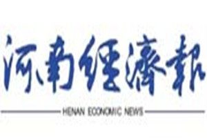 河南經(jīng)濟報登報掛失_河南經(jīng)濟報遺失登報、登報聲明