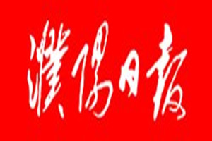 濮陽(yáng)日?qǐng)?bào)登報(bào)掛失_濮陽(yáng)日?qǐng)?bào)遺失登報(bào)、登報(bào)聲明