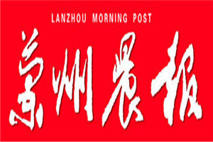 蘭州晨報登報掛失_蘭州晨報遺失登報、登報聲明