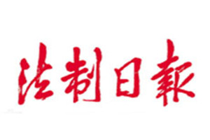 法制日報(bào)登報(bào)掛失_法制日報(bào)遺失登報(bào)、登報(bào)聲明