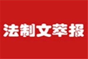 法制文萃報(bào)登報(bào)掛失_法制文萃報(bào)遺失登報(bào)、登報(bào)聲明