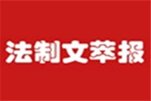 法制文萃報(bào)登報(bào)掛失_法制文萃報(bào)遺失登報(bào)、登報(bào)聲明