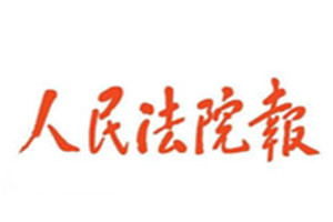 人民法院報(bào)登報(bào)掛失_人民法院報(bào)遺失登報(bào)、登報(bào)聲明