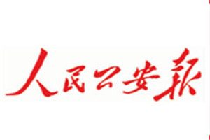 人民公安報(bào)登報(bào)掛失_人民公安報(bào)遺失登報(bào)、登報(bào)聲明