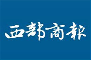 西部商報登報掛失_西部商報遺失登報、登報聲明