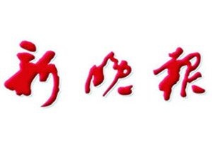 新晚報登報掛失_新晚報遺失登報、登報聲明