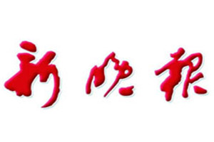 新晚報(bào)登報(bào)掛失_新晚報(bào)遺失登報(bào)、登報(bào)聲明