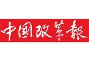 中國改革報報社登報電話_中國改革報登報掛失電話