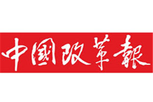 中國改革報(bào)登報(bào)掛失_中國改革報(bào)遺失登報(bào)、登報(bào)聲明