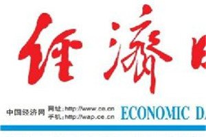 經(jīng)濟(jì)日報(bào)登報(bào)掛失_經(jīng)濟(jì)日報(bào)遺失登報(bào)、登報(bào)聲明