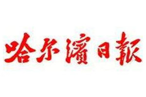 哈爾濱日?qǐng)?bào)登報(bào)掛失_哈爾濱日?qǐng)?bào)遺失登報(bào)、登報(bào)聲明