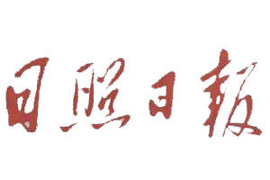 日照日報(bào)登報(bào)電話_日照日報(bào)登報(bào)掛失電話