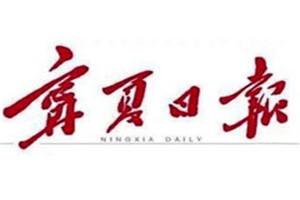 寧夏日報登報掛失_寧夏日報遺失登報、登報聲明