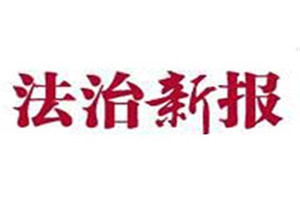法治新報登報掛失_法治新報遺失登報、登報聲明