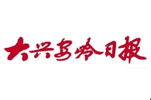大興安嶺日報(bào)登報(bào)掛失_大興安嶺日報(bào)遺失登報(bào)、登報(bào)聲明