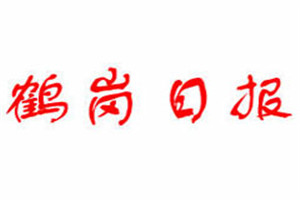 鶴崗日報(bào)登報(bào)掛失_鶴崗日報(bào)遺失登報(bào)、登報(bào)聲明
