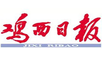 雞西日報(bào)登報(bào)掛失_雞西日報(bào)遺失登報(bào)、登報(bào)聲明