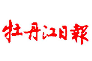牡丹江日報(bào)登報(bào)掛失_牡丹江日報(bào)遺失登報(bào)、登報(bào)聲明