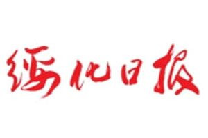 綏化日報(bào)報(bào)社登報(bào)電話_綏化日報(bào)登報(bào)掛失電話