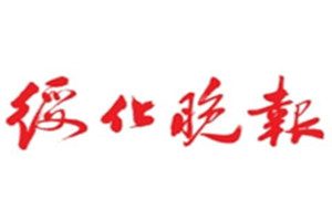 綏化晚報(bào)登報(bào)掛失_綏化晚報(bào)遺失登報(bào)、登報(bào)聲明