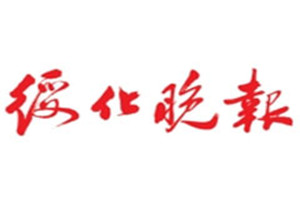 綏化晚報(bào)登報(bào)掛失_綏化晚報(bào)遺失登報(bào)、登報(bào)聲明