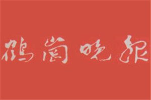 鶴崗?fù)韴?bào)報(bào)社登報(bào)電話_鶴崗?fù)韴?bào)登報(bào)掛失電話