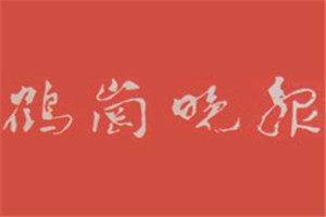 鶴崗晚報報社登報電話_鶴崗晚報登報掛失電話