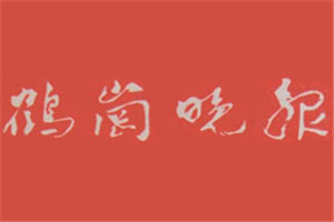 鶴崗?fù)韴?bào)登報(bào)掛失_鶴崗?fù)韴?bào)遺失登報(bào)、登報(bào)聲明