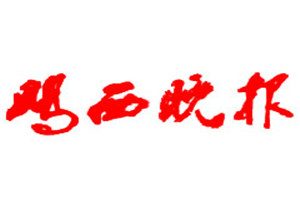 雞西晚報登報掛失_雞西晚報遺失登報、登報聲明