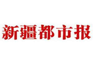 新疆都市報登報掛失_新疆都市報遺失登報、登報聲明