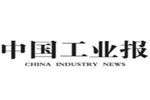 中國工業(yè)報登報掛失_中國工業(yè)報遺失登報、登報聲明