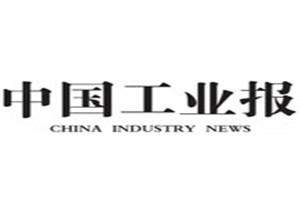 中國工業(yè)報(bào)登報(bào)掛失_中國工業(yè)報(bào)遺失登報(bào)、登報(bào)聲明