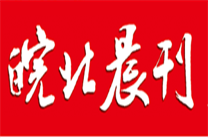 皖北晨刊登報(bào)電話_皖北晨刊登報(bào)掛失電話