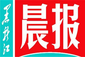黑龍江晨報(bào)報(bào)社登報(bào)電話(huà)_黑龍江晨報(bào)登報(bào)掛失電話(huà)