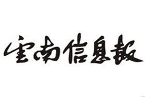 云南信息報(bào)登報(bào)電話_云南信息報(bào)登報(bào)掛失電話