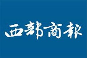 西部商報登報電話_西部商報登報掛失電話