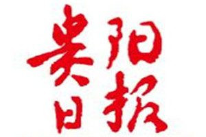 貴陽(yáng)日?qǐng)?bào)登報(bào)電話_貴陽(yáng)日?qǐng)?bào)登報(bào)掛失電話