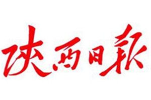 陜西日?qǐng)?bào)登報(bào)電話_陜西日?qǐng)?bào)登報(bào)掛失電話