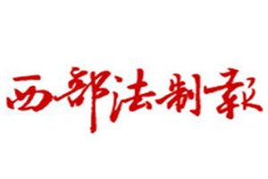 西部法制報(bào)登報(bào)電話(huà)_西部法制報(bào)登報(bào)掛失電話(huà)