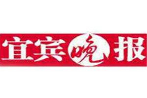 宜賓晚報(bào)報(bào)社登報(bào)電話_宜賓晚報(bào)登報(bào)掛失電話